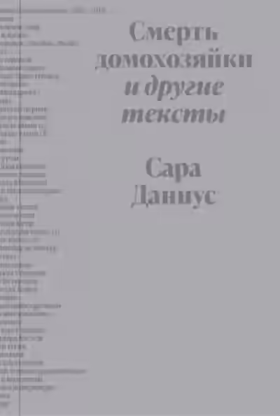Аудиокнига Смерть домохозяйки и другие тексты — слушать онлайн бесплатно