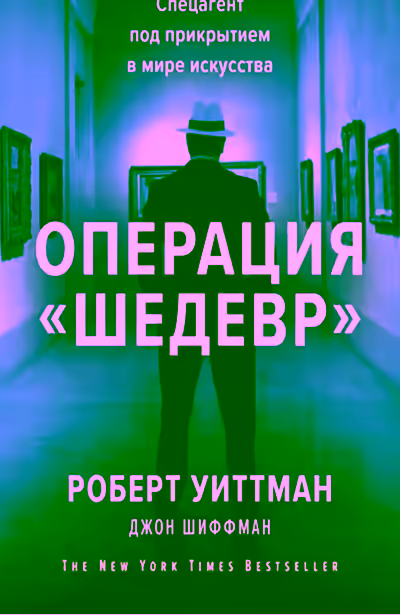 Аудиокнига Операция «Шедевр». Спецагент под прикрытием в мире искусства — слушать онлайн бесплатно