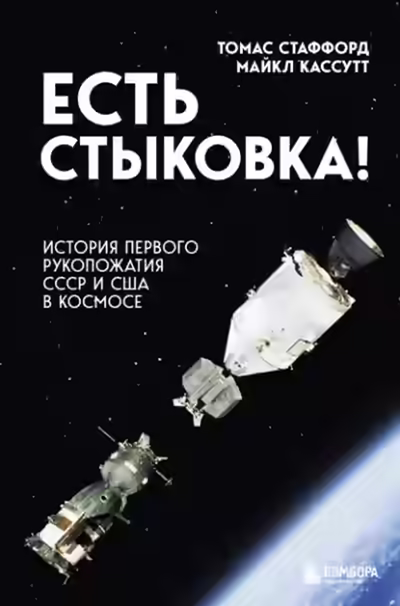 Аудиокнига Есть стыковка! — слушать онлайн бесплатно