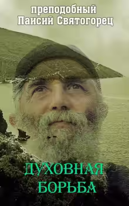 Аудиокнига Духовная борьба — слушать онлайн бесплатно
