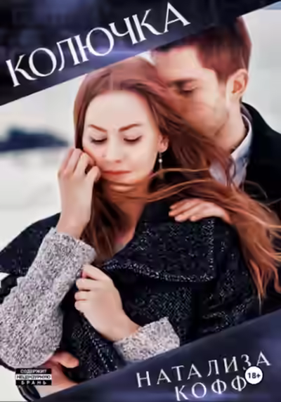 Аудиокнига Колючка — слушать онлайн бесплатно