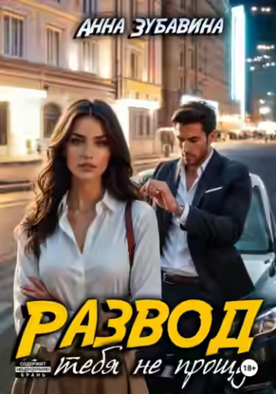 Аудиокнига Развод. Я тебя не прощу — слушать онлайн бесплатно