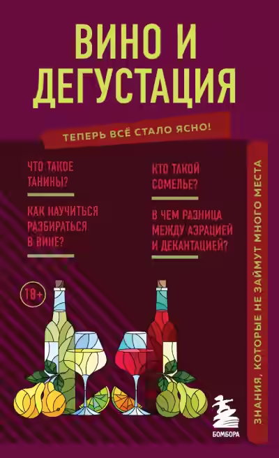 Аудиокнига Вино и дегустация. Знания, которые не займут много места — слушать онлайн бесплатно