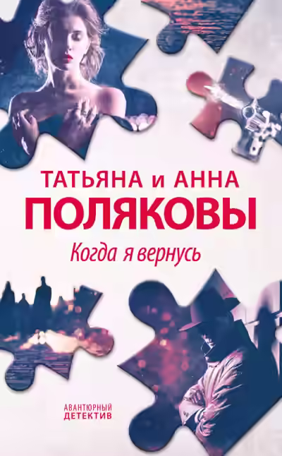 Аудиокнига Когда я вернусь — слушать онлайн бесплатно