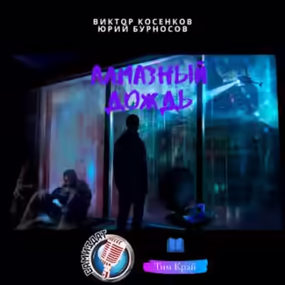 Аудиокнига Алмазный дождь — слушать онлайн бесплатно