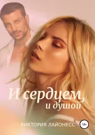 Аудиокнига И сердцем, и душой — слушать онлайн бесплатно