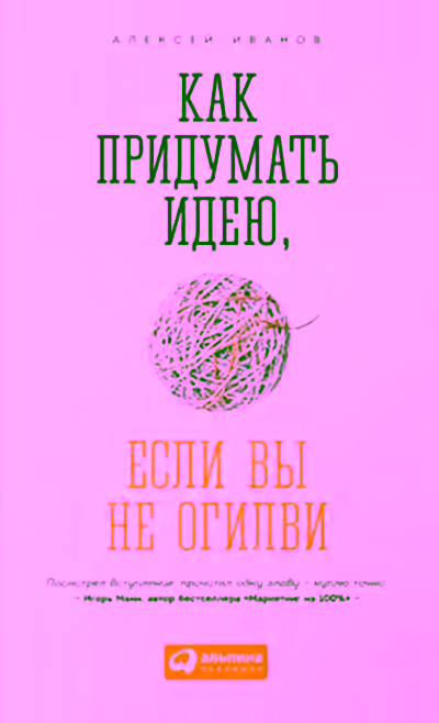Аудиокнига Как придумать идею, если вы не Огилви — слушать онлайн бесплатно