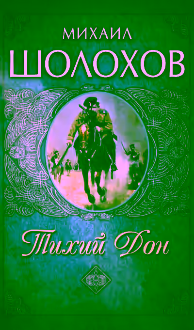 Аудиокнига Тихий Дон. Книга I-IV — слушать онлайн бесплатно