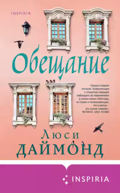 Аудиокнига Обещание — слушать онлайн бесплатно