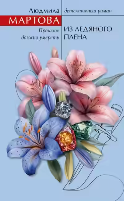 Аудиокнига Из ледяного плена — слушать онлайн бесплатно