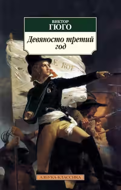 Аудиокнига Девяносто третий год — слушать онлайн бесплатно