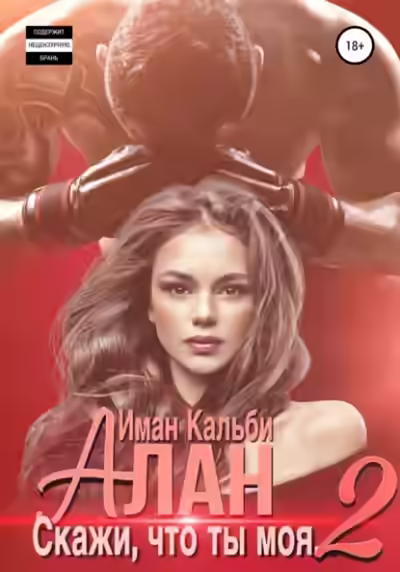 Аудиокнига Алан. Скажи, что ты моя 2 — слушать онлайн бесплатно