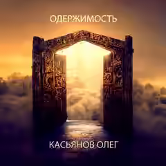 Аудиокнига Одержимость — слушать онлайн бесплатно