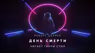 Аудиокнига День смерти — слушать онлайн бесплатно