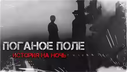 Аудиокнига Поганое поле — слушать онлайн бесплатно