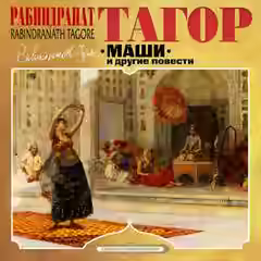Аудиокнига Маши и другие повести — слушать онлайн бесплатно