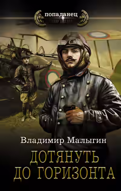 Аудиокнига Дотянуть до горизонта — слушать онлайн бесплатно