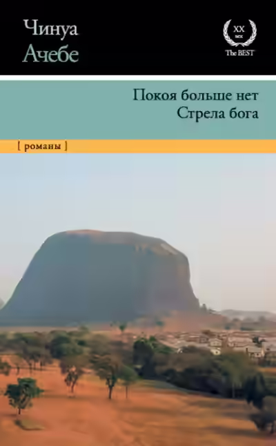 Аудиокнига Стрела бога — слушать онлайн бесплатно