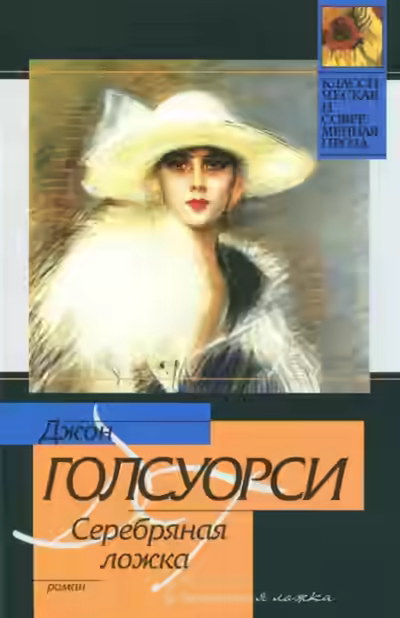 Аудиокнига Серебряная ложка. Встречи — слушать онлайн бесплатно