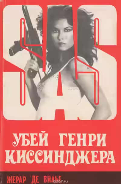 Аудиокнига Убей Генри Киссинджера — слушать онлайн бесплатно