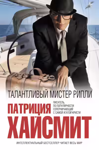 Аудиокнига Талантливый мистер Рипли — слушать онлайн бесплатно