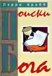 Аудиокнига Поиски Бога — слушать онлайн бесплатно