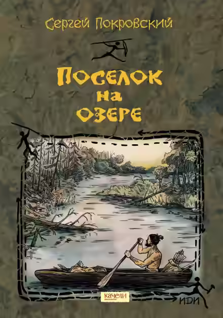 Аудиокнига Посёлок на озере — слушать онлайн бесплатно