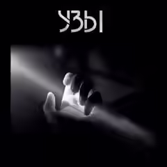 Аудиокнига Узы — слушать онлайн бесплатно