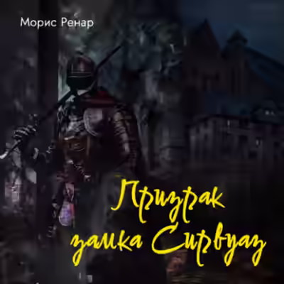 Аудиокнига Призрак замка Сирвуаз — слушать онлайн бесплатно
