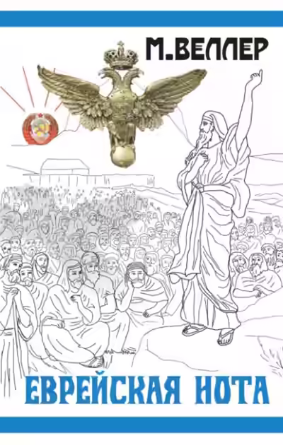 Аудиокнига Еврейская нота. Сборник — слушать онлайн бесплатно