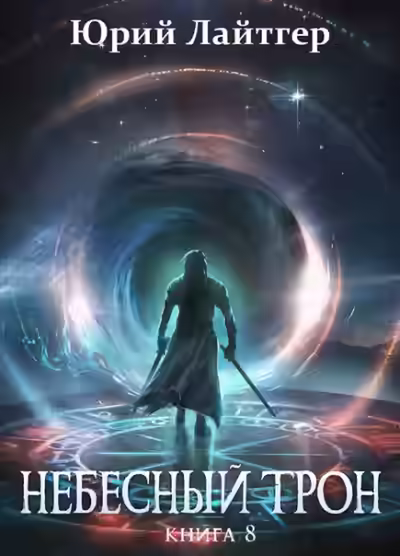 Аудиокнига Небесный Трон. Книга 8 — слушать онлайн бесплатно