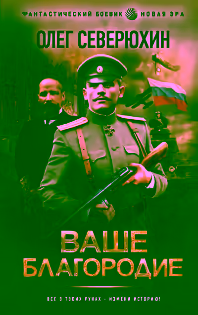 Аудиокнига Ваше благородие — слушать онлайн бесплатно