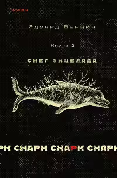 Аудиокнига Снег Энцелада — слушать онлайн бесплатно