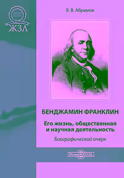 Аудиокнига Бенджамин Франклин. Его жизнь, общественная и научная деятельность — слушать онлайн бесплатно