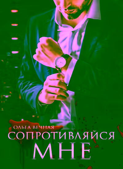 Аудиокнига Сопротивляйся мне — слушать онлайн бесплатно