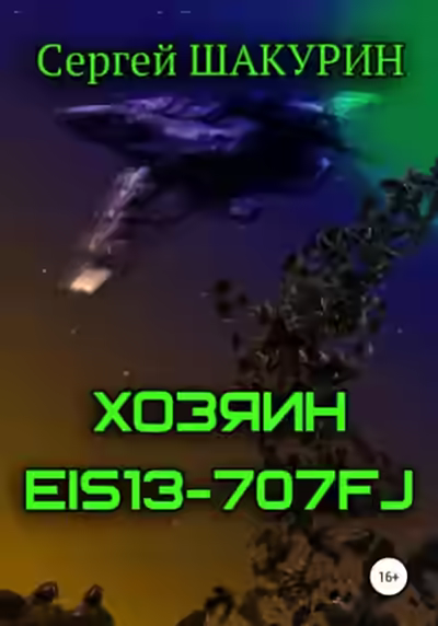 Аудиокнига Хозяин EIS13-707FJ — слушать онлайн бесплатно