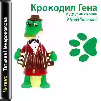 Аудиокнига Крокодил Гена и другие сказки — слушать онлайн бесплатно