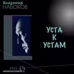 Аудиокнига Уста к устам — слушать онлайн бесплатно