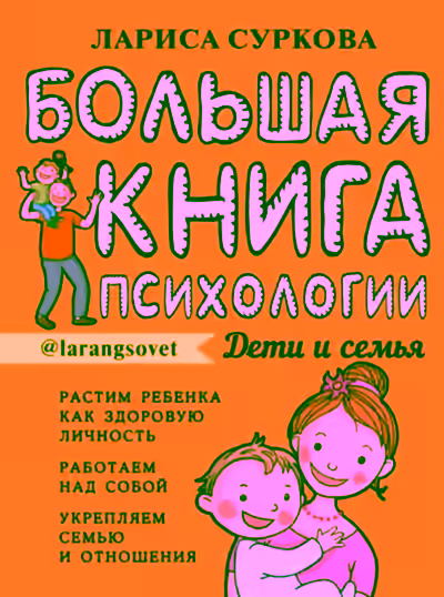 Аудиокнига Большая книга психологии: дети и семья — слушать онлайн бесплатно