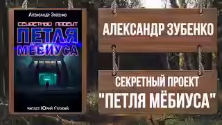 Аудиокнига Секретный проект «Петля Мёбиуса» — слушать онлайн бесплатно