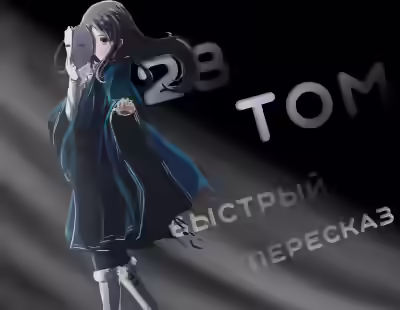 Аудиокнига Реинкарнация безработного. Том 28 — слушать онлайн бесплатно