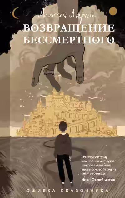 Аудиокнига Ошибка сказочника. Возвращение Бессмертного — слушать онлайн бесплатно