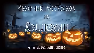 Аудиокнига Сборник рассказов на Хэллоуин — слушать онлайн бесплатно