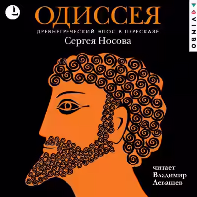 Аудиокнига Одиссея. Древнегреческий эпос в пересказе Сергея Носова — слушать онлайн бесплатно