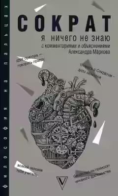 Аудиокнига Я ничего не знаю — слушать онлайн бесплатно