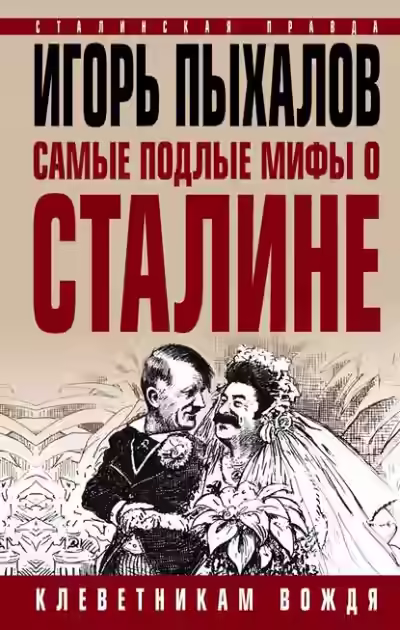 Аудиокнига Самые подлые мифы о Сталине. Клеветникам Вождя — слушать онлайн бесплатно