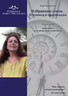 Аудиокнига Избранные стихи. Путаница в ориентации — слушать онлайн бесплатно