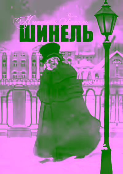 Аудиокнига Шинель — слушать онлайн бесплатно