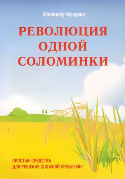 Аудиокнига Революция одной соломинки. Введение в натуральное земледелие — слушать онлайн бесплатно