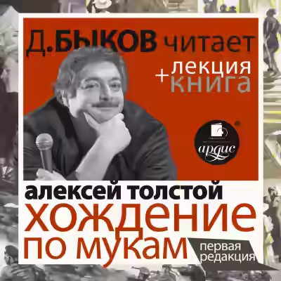 Аудиокнига Хождение по мукам + лекция Дмитрия Быкова — слушать онлайн бесплатно